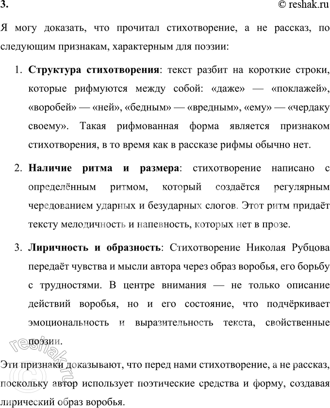 Решение задачи: Прочитайте стихотворение. Н. Рубцов Воробей Чуть живой. Не чирикает даже. Замерзает совсем воробей. Как заметит подводу с поклажей, Из-под крыши бросается к ней!