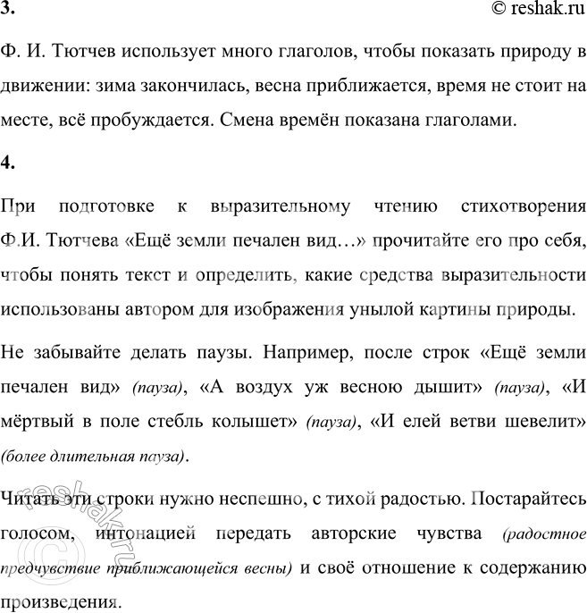 Решение задачи: Ф. И. Тютчев Ещё земли печален вид, А воздух уж весною дышит, И мёртвый в поле стебль колышет, И елей ветви шевелит.