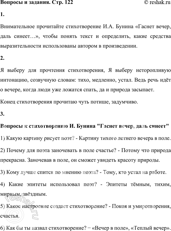 Решение задачи: ИВАН АЛЕКСЕЕВИЧ БУНИН Гаснет вечер, даль синеет, Солнышко садится, Степь да степь кругом — и всюду Нива колосится! Пахнет мёдом, зацветает Белая гречиха...