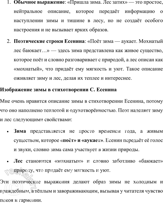 Решение задачи: С. Есенин Поёт зима — аукает, Мохнатый лес баюкает Стозвоном сосняка. Кругом с тоской глубокою Плывут в страну далёкую Седые облака.