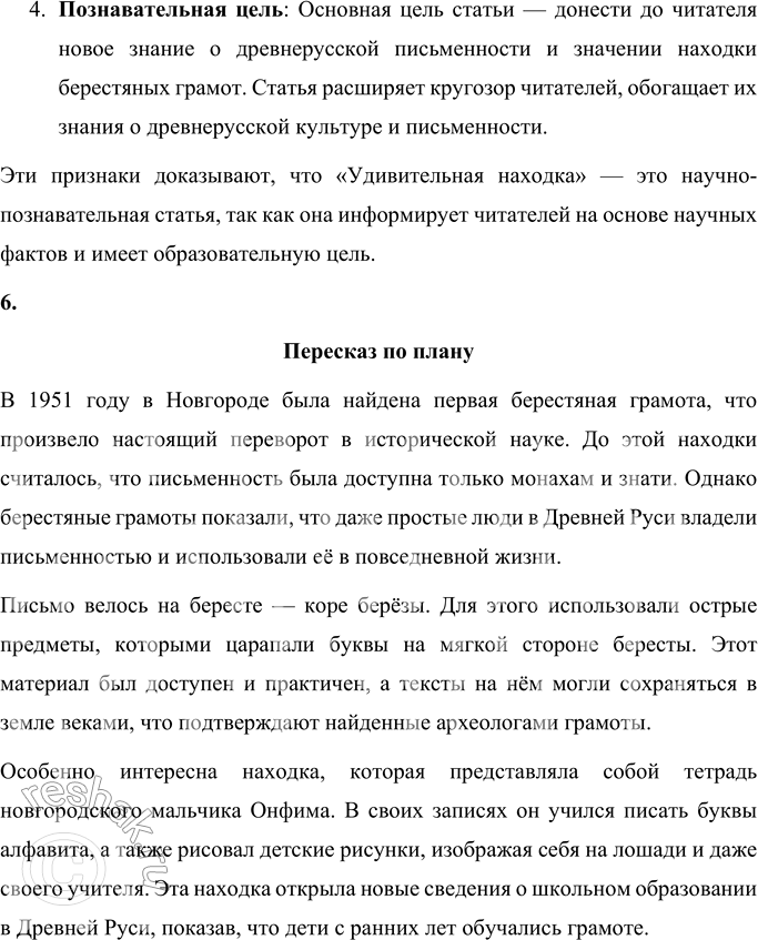 Решение задачи: Вопросы и задания 1. О каком событии рассказывается в этом тексте? Как это событие повлияло на дальнейшее развитие истории? В тексте рассказывается об удивительной находке — первой берестяной грамоте, обнаруженной археологами в 1951 году в Новгороде.