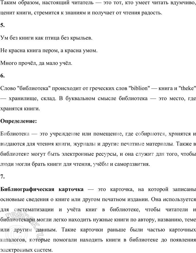 Решение задачи: Секреты страны Литературии ПРОВЕРЬТЕ СЕБЯ Истоки литературного творчества 1. В чём значение книги для каждого человека и всей мировой культуры? Выскажите своё мнение.