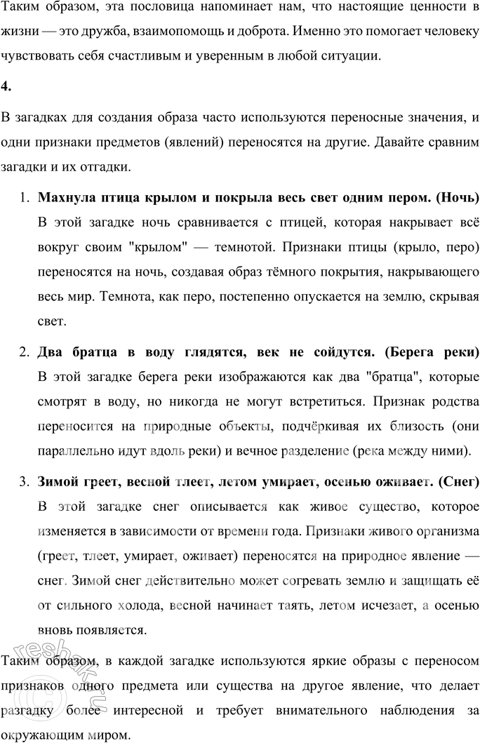 Решение задачи: Отгадайте загадки. Выберите подходящие отгадки: снег, ночь, берега реки. Махнула птица крылом и покрыла весь свет одним пером. Два братца в воду глядятся, век не сойдутся.