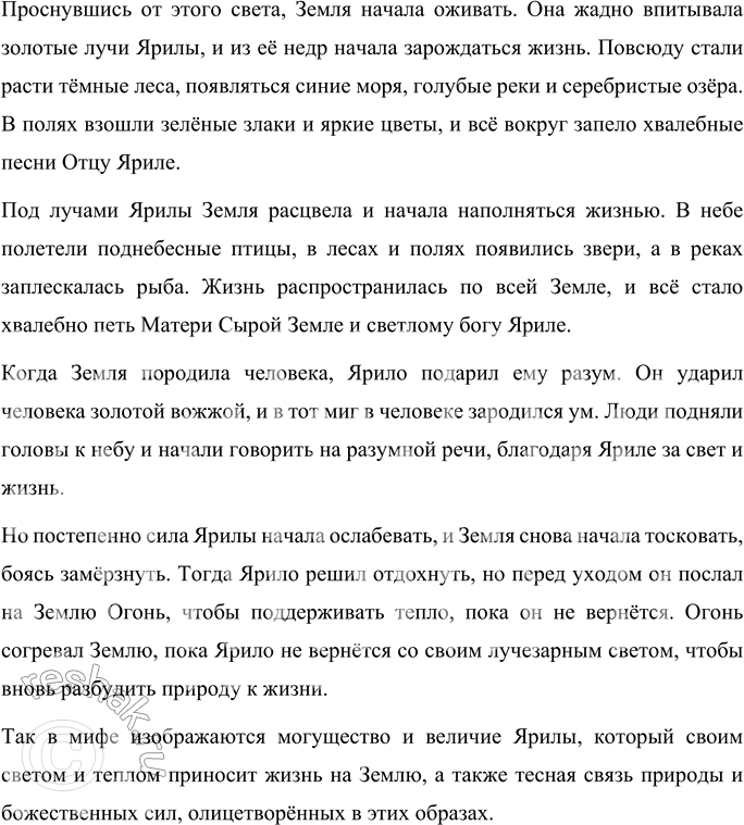 Решение задачи: Вопросы и задания 1. Что рассказывает миф о том, как в древние времена люди представляли сотворение мира и появление человека на Земле?