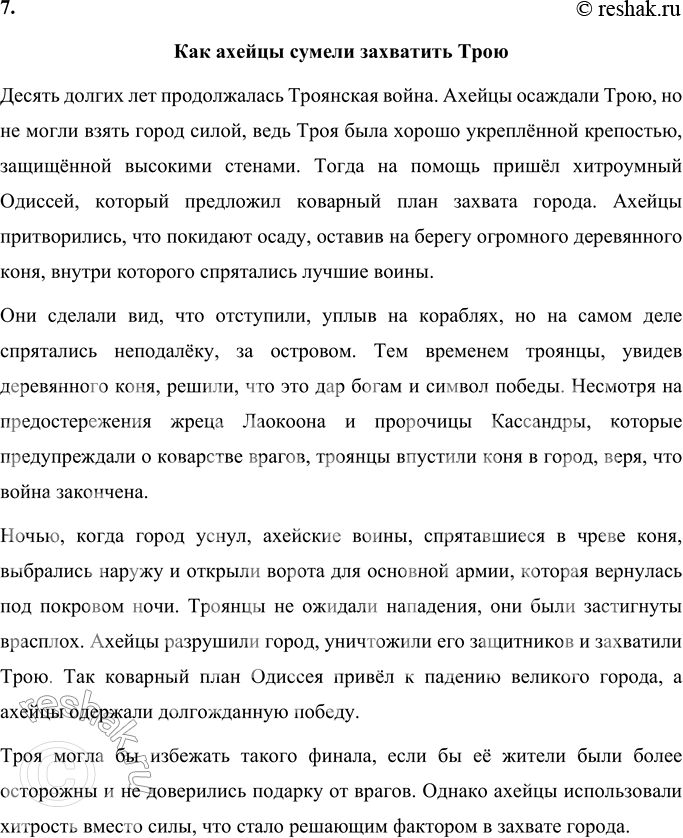 Решение задачи: Вопросы и задания 1. Понятен ли вам коварный план хитроумного Одиссея по захвату Трои? Расскажите. Да, план хитроумного Одиссея по захвату Трои понятен.