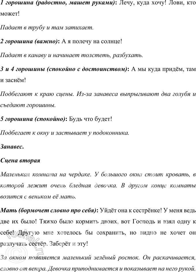 Решение задачи: Вопросы и задания 1. Кого мы можем назвать героем сказки? Только ли девочку и её мать? Объясните своё мнение. Кроме мамы и девочки в сказке «Пятеро из одного стручка» героями сказки можно назвать и горошины, ведь они описаны как люди.