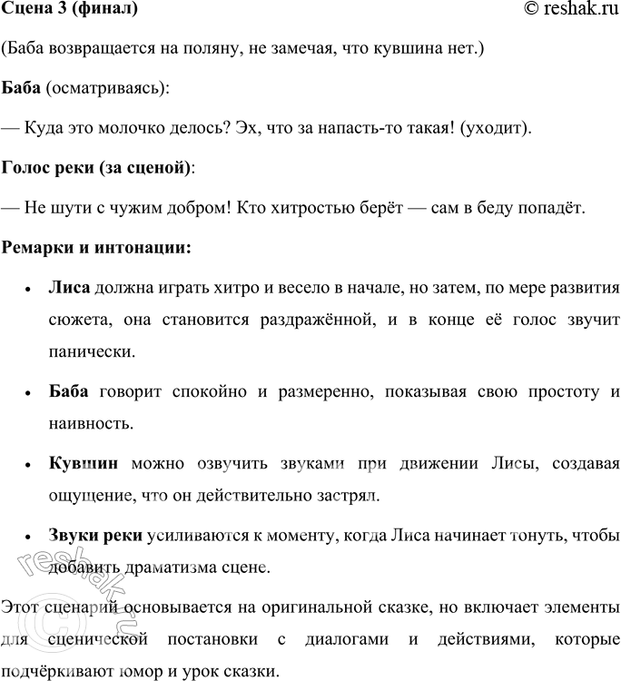 Решение задачи: НАШ ТЕАТР Лиса — героиня многих народных сказок. Обычно говорят: лиса-обманщица, хитрая плутовка, лисичка-сестричка. Вспомните сказки о лисе. Выберите одну из них для постановки спектакля.