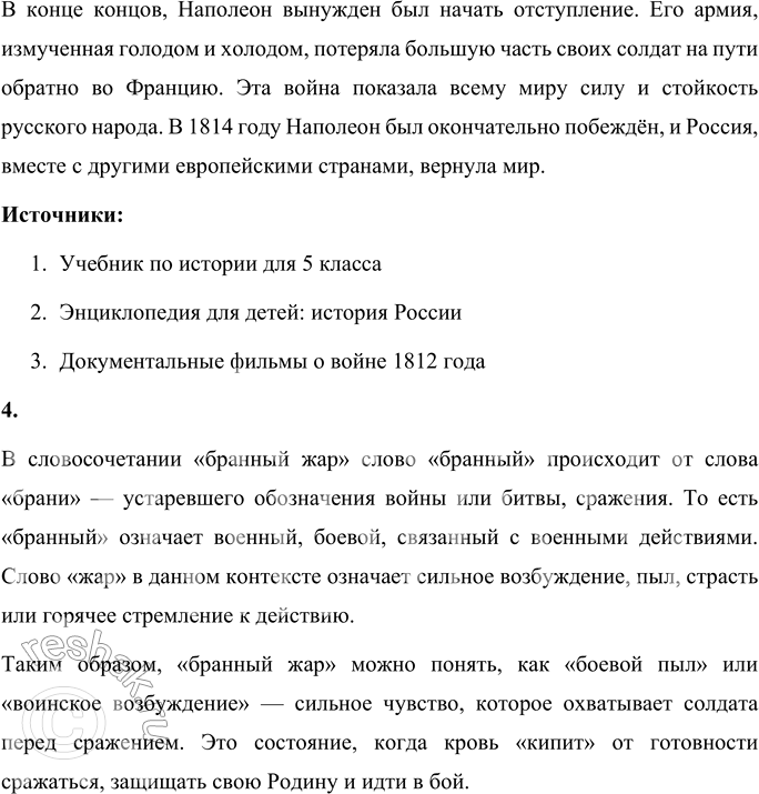 Решение задачи: Ф. Глинка Солдатская песнь Вспомним, братцы, россов славу И пойдём врагов разить! Защитим свою державу: Лучше смерть — чем в рабстве жить.