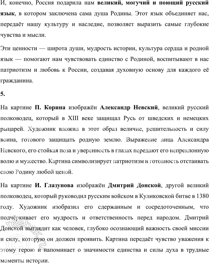 Решение задачи: ПРОВЕРЬТЕ СЕБЯ 1. О каких великих людях и событиях рассказывается в произведениях этого раздела? Расскажите о самых сильных впечатлениях. Подтвердите примерами из текстов.
