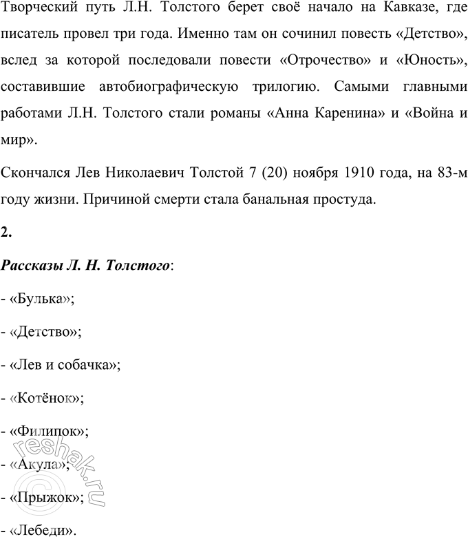 Решение задачи: - Расскажите, что вы знаете, о жизни и творчестве Л.Н. Толстого. Лев Николаевич Толстой родился 28 августа (9 сентября) 1828 года.