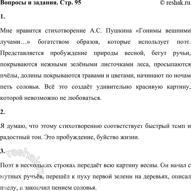 Решение задачи: А. С. Пушкин Гонимы (вешними) лучами, С окрестных гор уже снега Сбежали мутными ручьями На потоплённые луга. Улыбкой ясною природа Сквозь сон встречает утро года;