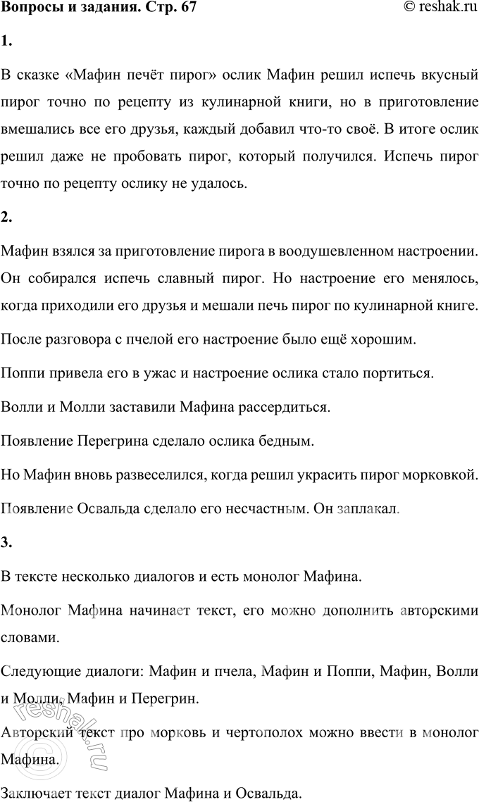 Решение задачи: Вопросы и задания 1. Поразмышляйте, удалось ли Мафину испечь пирог. В сказке «Мафин печёт пирог» ослик Мафин решил испечь вкусный пирог точно по рецепту из кулинарной книги, но в приготовление вмешались все его друзья, каждый добавил что-то своё.