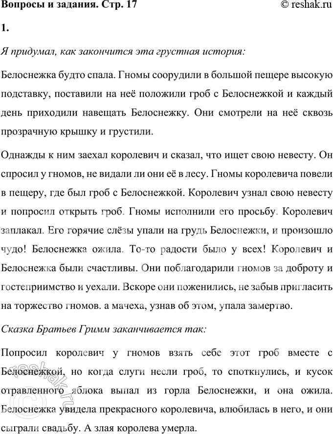 Решение задачи: Вопросы и задания 1. Предположите, что случится потом, чем закончится эта грустная история. Найдите в библиотеке сказку братьев Гримм «Белоснежка и семь гномов» и прочитайте её до конца.