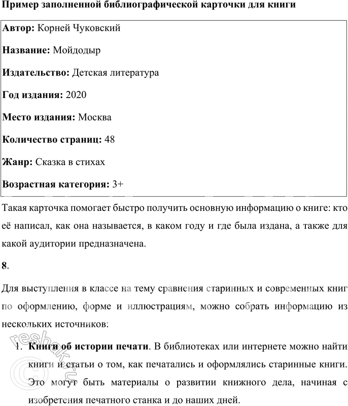 Решение задачи: Секреты страны Литературии ПРОВЕРЬТЕ СЕБЯ Истоки литературного творчества 1. В чём значение книги для каждого человека и всей мировой культуры? Выскажите своё мнение.