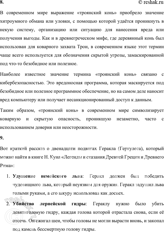 Решение задачи: Вопросы и задания 1. Понятен ли вам коварный план хитроумного Одиссея по захвату Трои? Расскажите. Да, план хитроумного Одиссея по захвату Трои понятен.