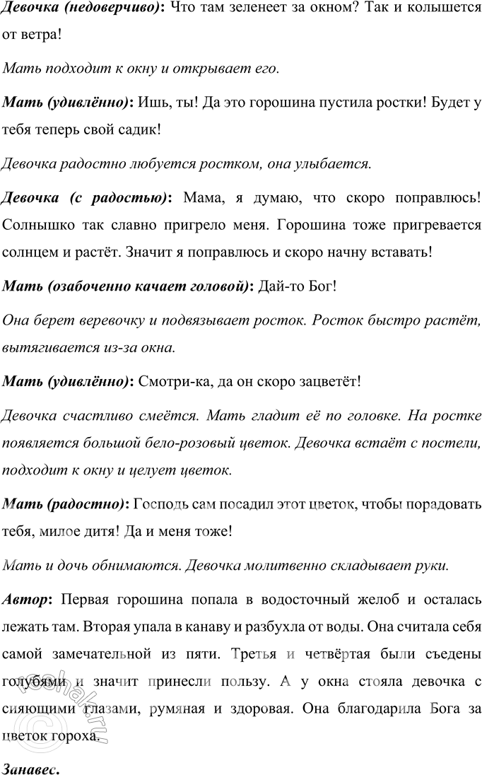 Решение задачи: Вопросы и задания 1. Кого мы можем назвать героем сказки? Только ли девочку и её мать? Объясните своё мнение. Кроме мамы и девочки в сказке «Пятеро из одного стручка» героями сказки можно назвать и горошины, ведь они описаны как люди.