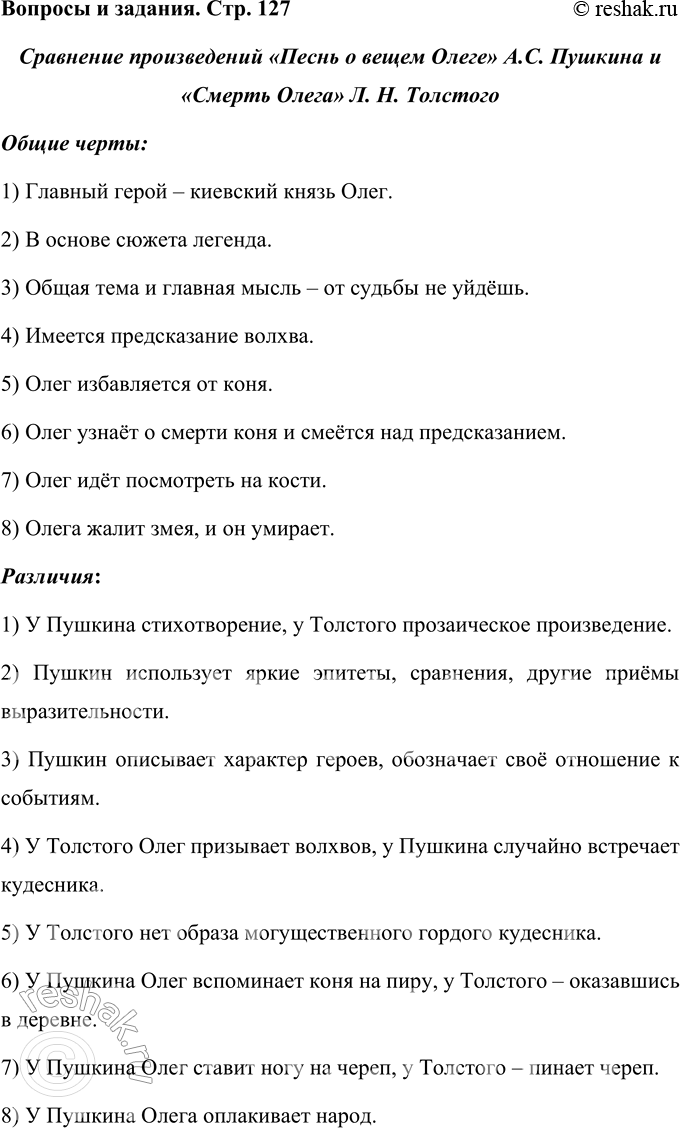 Решение задачи: Вопросы и задания У А. С. Пушкина есть стихотворение «Песнь о вещем Олеге». Найдите его в библиотеке и прочитайте. Сравните два произведения.