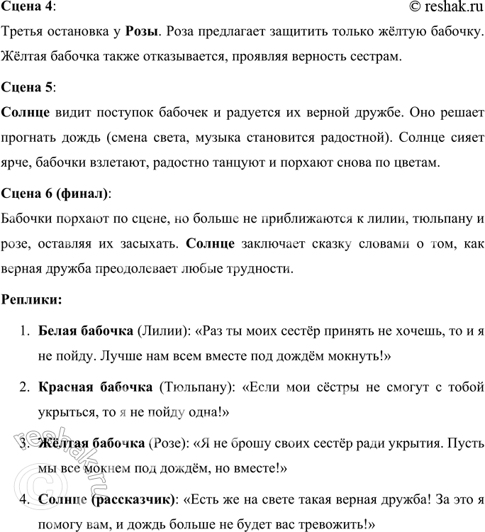 Решение задачи: Вопросы и задания 1. Какой иносказательный (скрытый) смысл содержится в этой сказке? Объясните. Иносказательный (скрытый) смысл сказки «Три бабочки» заключается в важности дружбы, взаимовыручки и равенства.