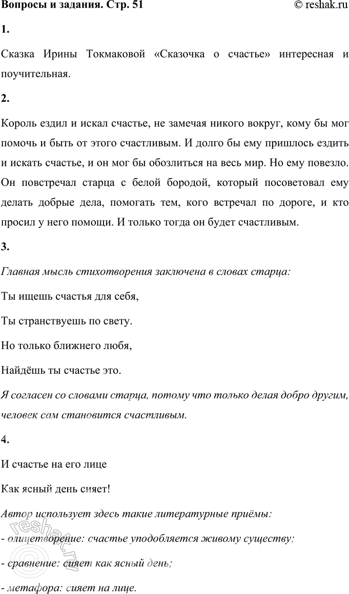 Решение задачи: Вопросы и задания 1. Какая эта сказка: • смешная, • поучительная, • забавная, • интересная? Сказка Ирины Токмаковой «Сказочка о счастье» интересная и поучительная.