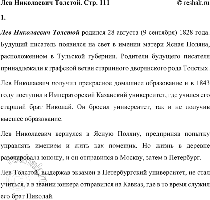 Решение задачи: - Расскажите, что вы знаете, о жизни и творчестве Л.Н. Толстого. Лев Николаевич Толстой родился 28 августа (9 сентября) 1828 года.