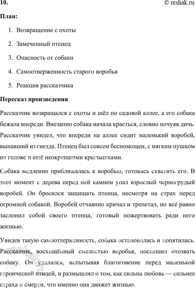 Решение задачи: Самостоятельная работа - Прочитайте рассказ. И. С. Тургенев Воробей Я возвращался с охоты и шёл по аллее сада. Собака бежала впереди меня.