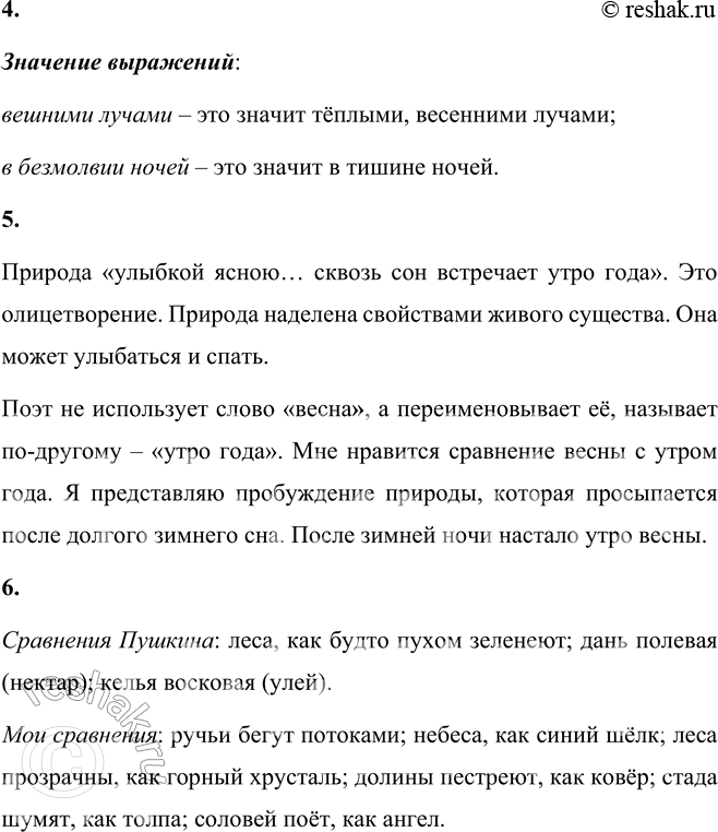 Решение задачи: А. С. Пушкин Гонимы (вешними) лучами, С окрестных гор уже снега Сбежали мутными ручьями На потоплённые луга. Улыбкой ясною природа Сквозь сон встречает утро года;