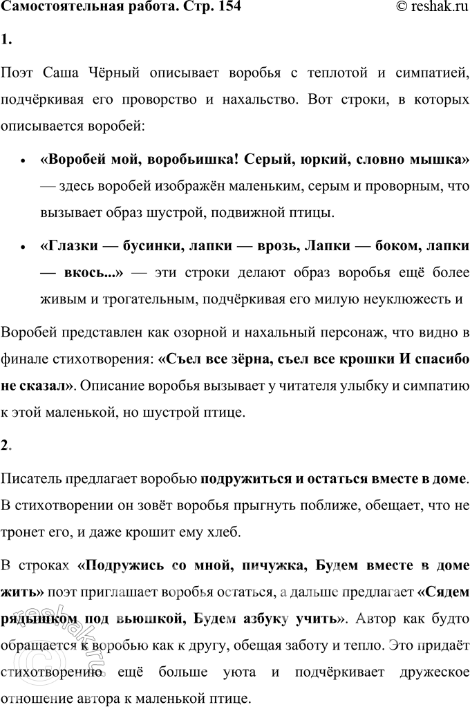 Решение задачи: - Прочитайте стихотворение. Саша Чёрный Воробей Воробей мой, воробьишка! Серый, юркий, словно мышка. Глазки — бисер, лапки — врозь, Лапки — боком, лапки — вкось...