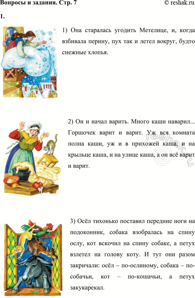Решение задачи: Вопросы и задания 1. Вспомните сказки братьев Гримм. Соотнесите иллюстрации и текст. 1) Она старалась угодить Метелице, и, когда взбивала перину, пух так и летел вокруг, будто снежные хлопья.