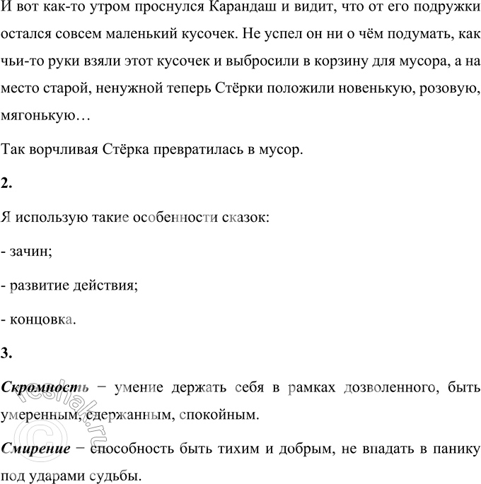 Решение задачи: Вопросы и задания 1. Придумайте, подражая X. К. Андерсену, свою историю о каком-нибудь предмете. Расскажите её в форме сказки. Представьте, что предмет ожил.