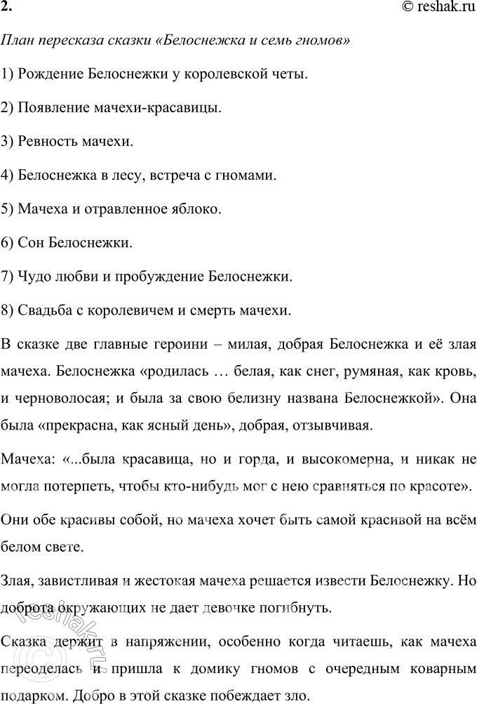 Решение задачи: Вопросы и задания 1. Предположите, что случится потом, чем закончится эта грустная история. Найдите в библиотеке сказку братьев Гримм «Белоснежка и семь гномов» и прочитайте её до конца.