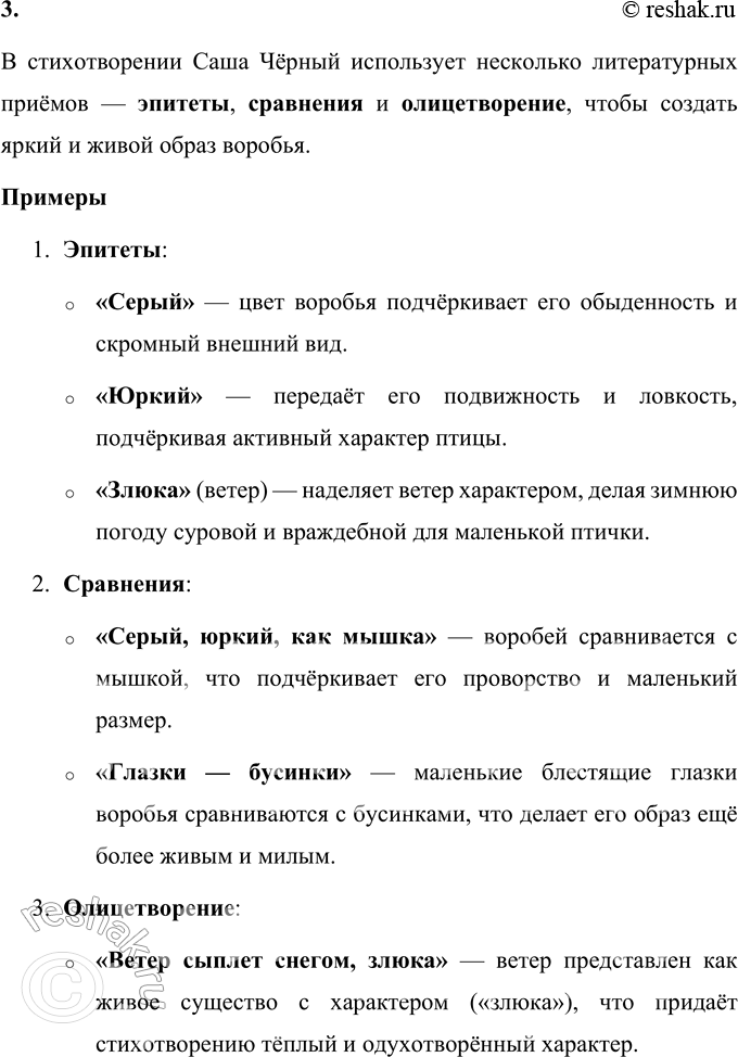 Решение задачи: - Прочитайте стихотворение. Саша Чёрный Воробей Воробей мой, воробьишка! Серый, юркий, словно мышка. Глазки — бисер, лапки — врозь, Лапки — боком, лапки — вкось...