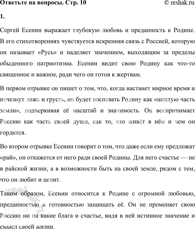 Решение задачи: С. А. Есенин * * * (Отрывок из стихотворения «Русь советская») Но и тогда, Когда во всей планете Пройдёт вражда племён, Исчезнет ложь и грусть, — Я буду воспевать Всем существом в поэте Шестую часть земли С названьем кратким «Русь».