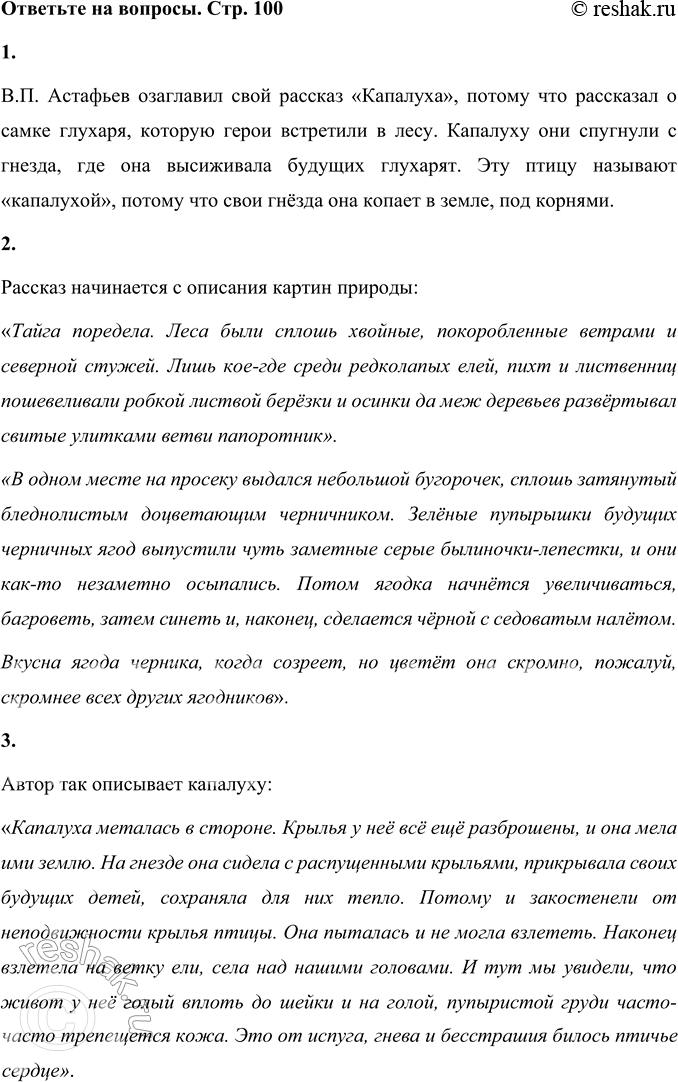 Решение задачи: 1. Прочитайте заголовок. Почему автор так озаглавил свой рассказ? Объясните. В.П. Астафьев озаглавил свой рассказ «Капалуха», потому что рассказал о самке глухаря, которую герои встретили в лесу.
