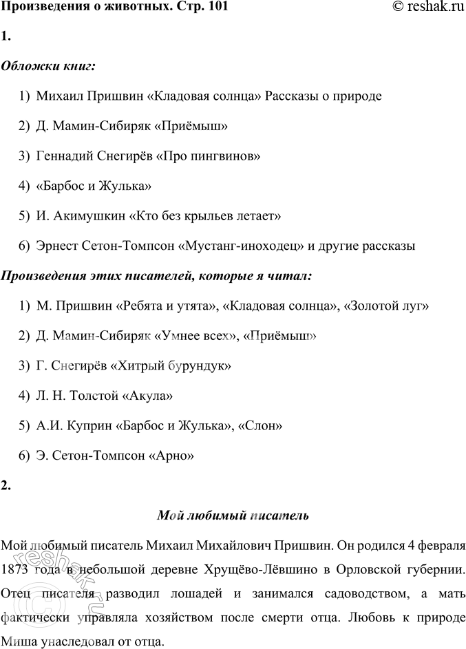 Решение задачи: Произведения о животных 1. Рассмотрите обложки и назовите книги. Какие произведения этих писателей вы читали? Обложки книг: 1) Михаил Пришвин «Кладовая солнца» Рассказы о природе 2) Д.
