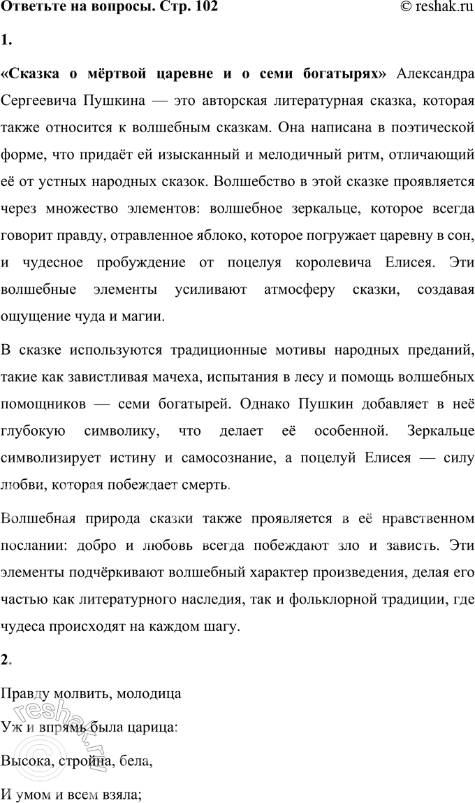 Решение задачи: 1. Какая это сказка? Объясните. «Сказка о мёртвой царевне и о семи богатырях» Александра Сергеевича Пушкина — это авторская литературная сказка, которая также относится к волшебным сказкам.