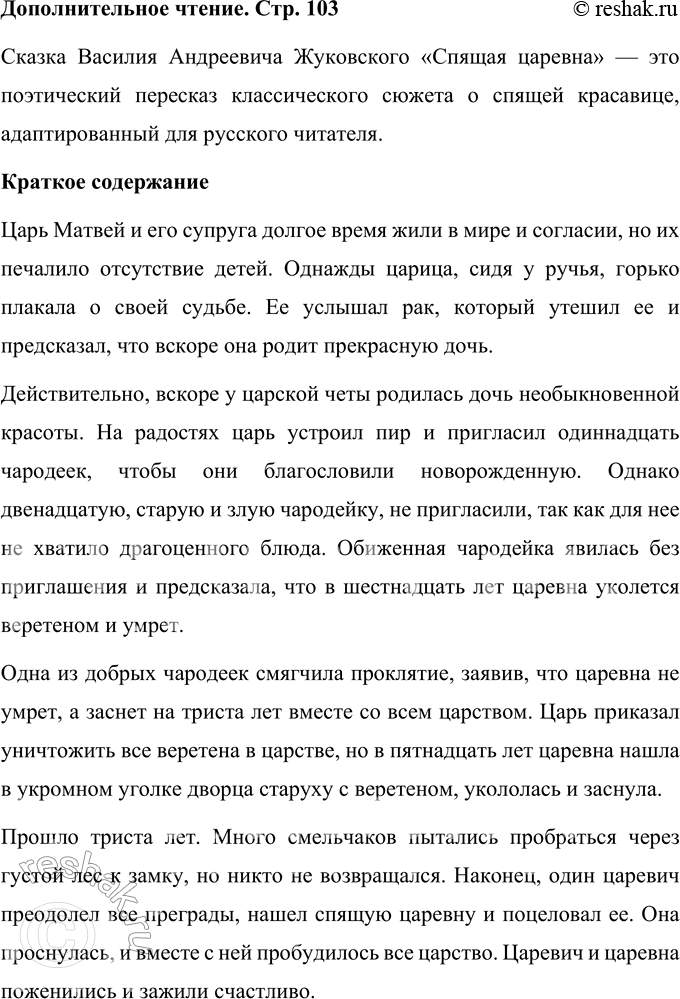 Решение задачи: Прочитайте сказку В.А. Жуковского "Спящая царевна". Сказка Василия Андреевича Жуковского «Спящая царевна» — это поэтический пересказ классического сюжета о спящей красавице, адаптированный для русского читателя.