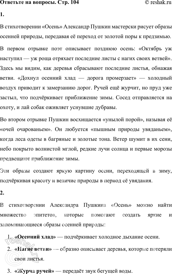 Решение задачи: Осень (Отрывки) I Октябрь уж наступил — уж роща отряхает Последние листы с нагйх своих ветвей; Дохнул осенний хлад — дорога промерзает, Журча ещё бежит за мельницу ручей, Но пруд уже застыл;