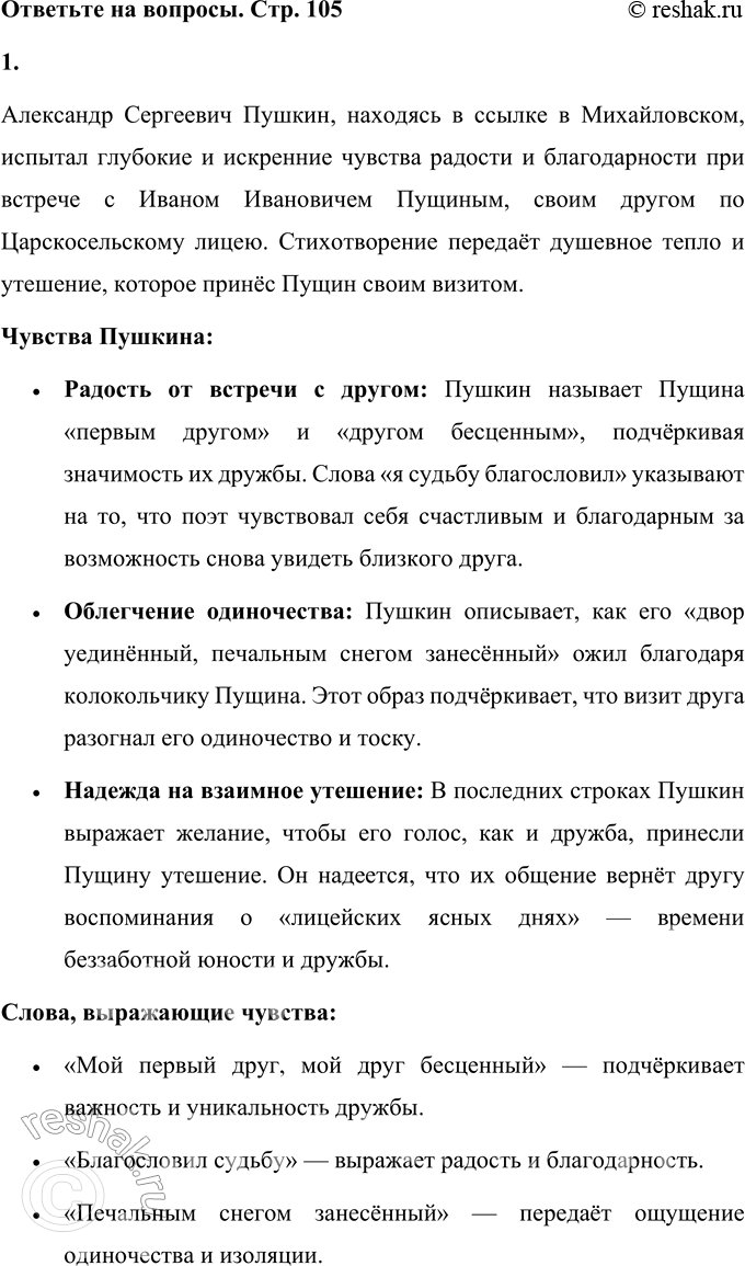 Решение задачи: И. И. Пущину Мой первый друг, мой друг бесценный! И я судьбу благословил, Когда мой двор уединённый, Печальным снегом занесённый, Твой колокольчик огласил.