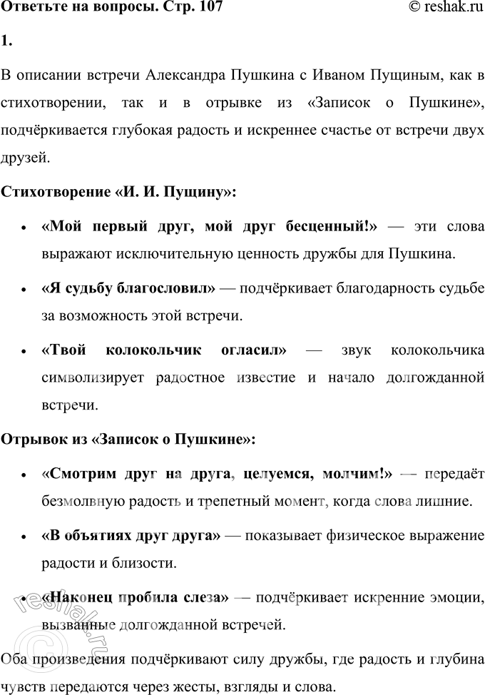 Решение задачи: 1. Сравните описания одного и того же события в двух разных произведениях. Какие слова говорят о радости встречи друзей? В описании встречи Александра Пушкина с Иваном Пущиным, как в стихотворении, так и в отрывке из «Записок о Пушкине», подчёркивается глубокая радость и искреннее счастье от встречи двух друзей.