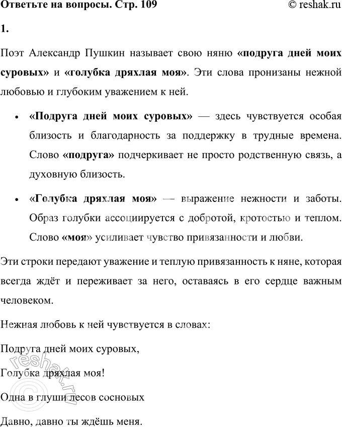 Решение задачи: Няне Подруга дней моих суровых, Голубка дряхлая моя! Одна в глуши лесов сосновых Давно, давно ты ждёшь меня. Ты под окном своей светлицы Горюешь, будто на часах, И медлят поминутно спицы В твоих наморщенных руках.