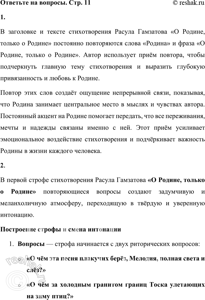 Решение задачи: Р. Г. Гамзатов О Родине, только о Родине (В сокращении) О чём эта песня плакучих берёз, Мелодия, полная света и слёз?