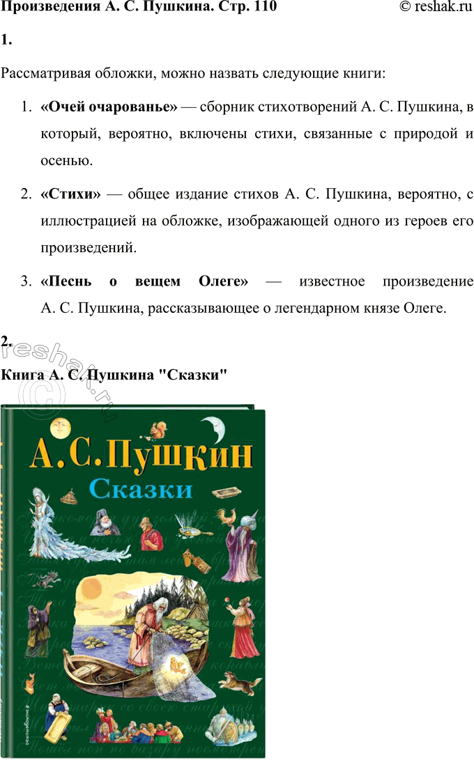 Решение задачи: Произведения А. С. Пушкина 1. Рассмотрите обложки и назовите книги. Рассматривая обложки, можно назвать следующие книги: 1. «Очей очарованье» — сборник стихотворений А.