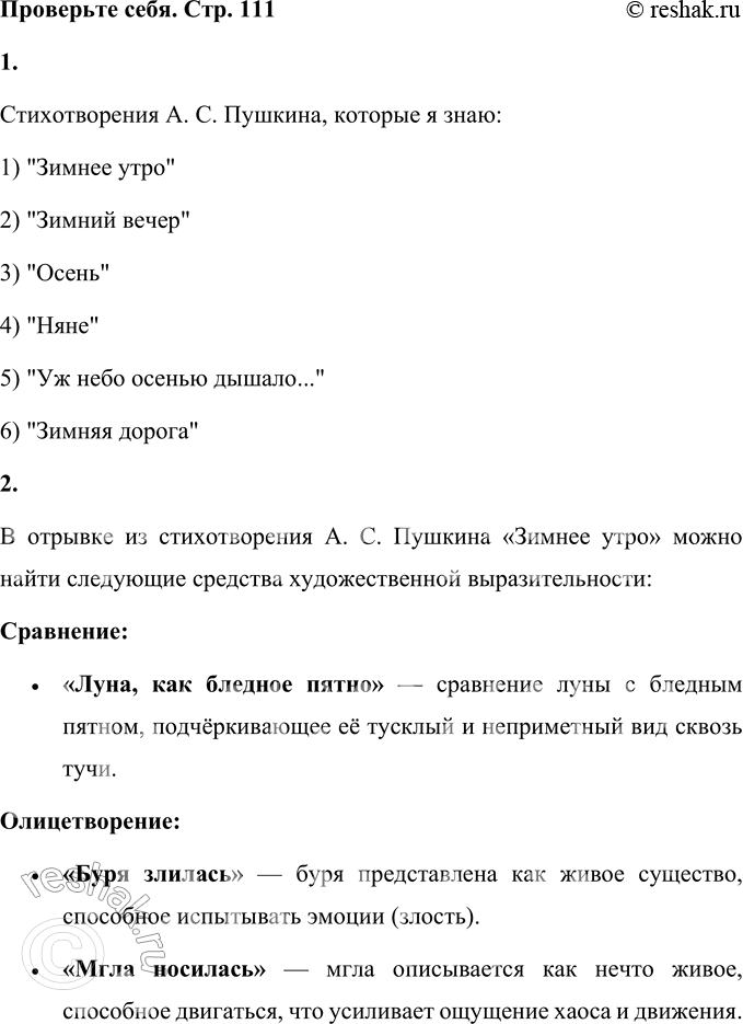 Решение задачи: Проверьте себя 1. Какие стихотворения А. С. Пушкина вы знаете? Перечислите. Стихотворения А. С. Пушкина, которые я знаю: 1) "Зимнее утро" 2) "Зимний вечер" 3) "Осень" 4) "Няне" 5) "Уж небо осенью дышало..." 6) "Зимняя дорога" 2.