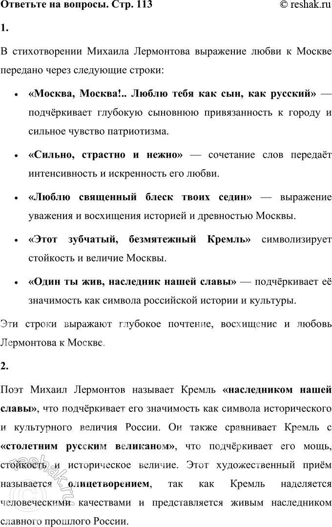 Решение задачи: * * * (Отрывок из поэмы «Сашка») Москва, Москва!., люблю тебя как сын, Как русский, — сильно, пламенно и нежно! Люблю священный блеск твоих седин И этот Кремль зубчатый, безмятежный.