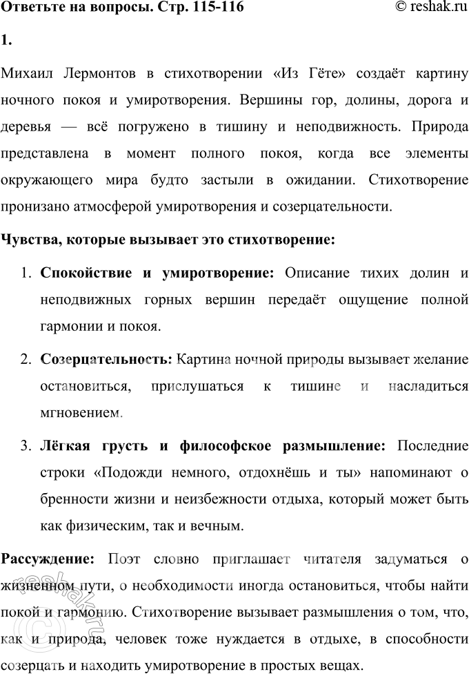 Решение задачи: Из Гёте Горные вершины Спят во тьме ночной; Тихие долины Полны свежей мглой; Не пылит дорога, Не дрожат листы... Подожди немного, Отдохнёшь и ты.