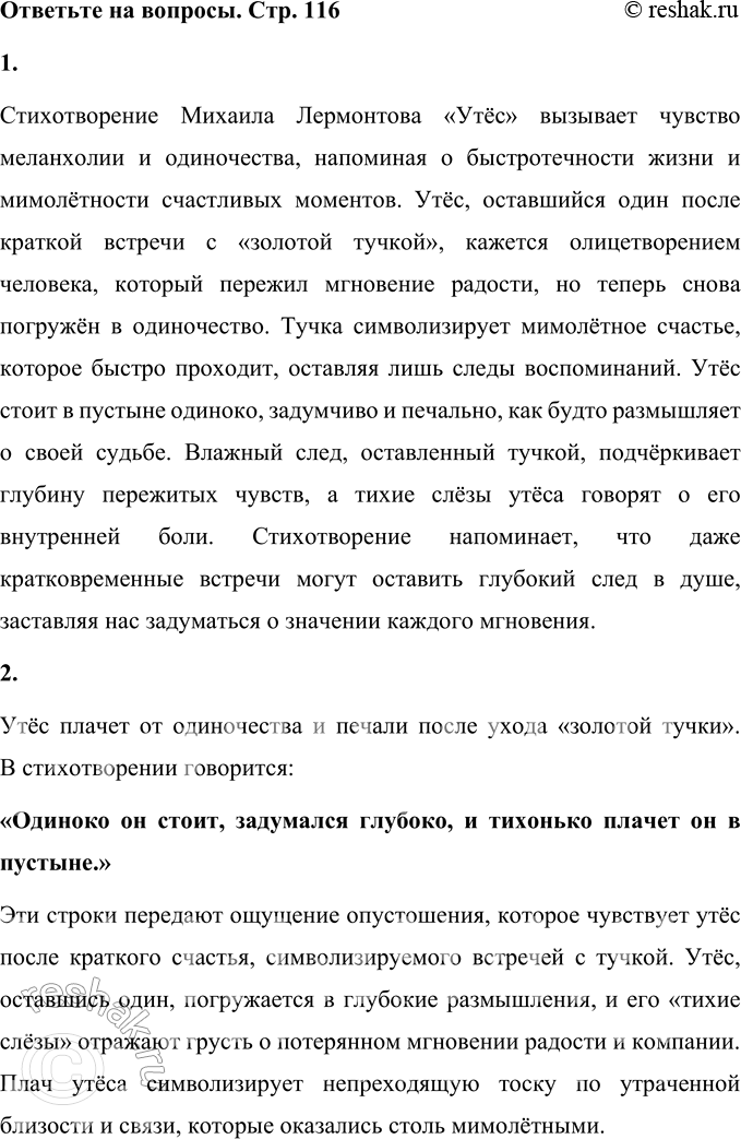 Решение задачи: Утёс Ночевала тучка золотая На груди утёса-великана; Утром в путь она умчалась рано, По лазури весело играя; Но остался влажный след в морщине Старого утёса.