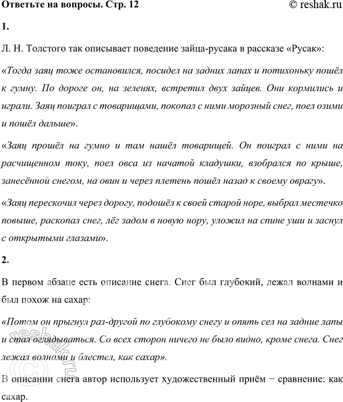 Решение задачи: Русак Заяц-русак жил зимою подле деревни. Когда пришла ночь, он поднял одно ухо, послушал; потом поднял другое, поводил усами, понюхал и сел на задние лапы.