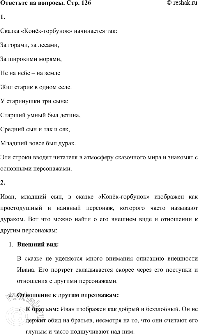 Решение задачи: 1. Как начинается сказка? Прочитайте. Сказка «Конёк-горбунок» начинается так: За горами, за лесами, За широкими морями, Не на небе – на земле Жил старик в одном селе.