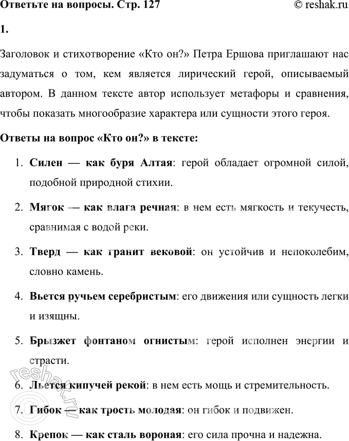 Решение задачи: Кто он? (В сокращении) Он силен — как буря Алтая, Он мягок — как влага речная, Он твёрд — как гранит вековой, Он вьётся ручьём серебристым, Он брызжет фонтаном огнистым, Он льётся кипучей рекой.