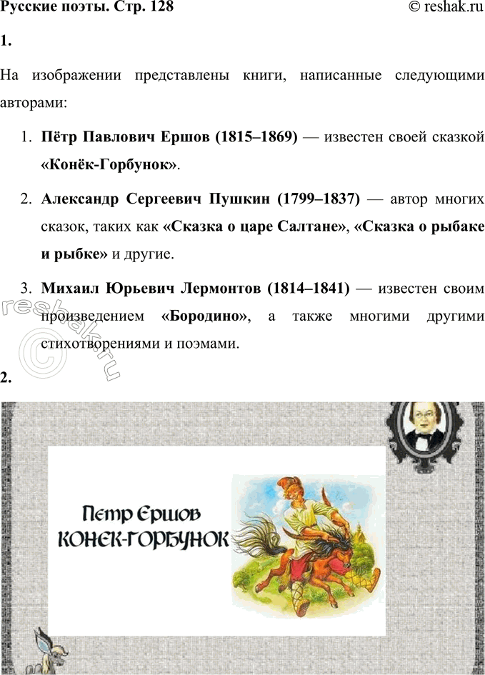 Решение задачи: Русские поэты Пётр Павлович Ершов (1815-1869) Александр Сергеевич Пушкин (1799-1837) Михаил Юрьевич Лермонтов (1814-1841) 1. Рассмотрите книги. Кто их написал? Найдите в библиотеке и прочитайте книги этих авторов.